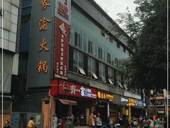 -蜀家渝重庆火锅(南屏街店)