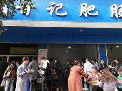 门面-甘记肥肠粉(马鞍北路店)