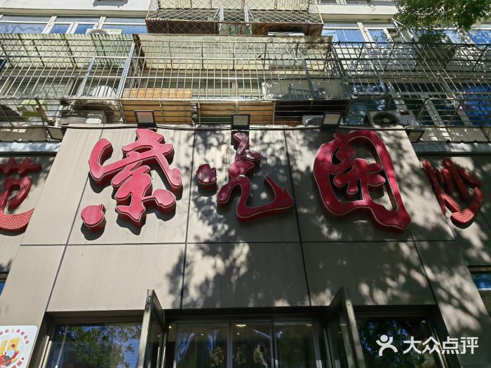 紫光园(创始店)图片