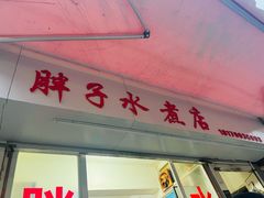 -胖子水煮(铁路三村无任何分店)