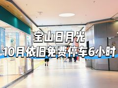 -宝山日月光中心