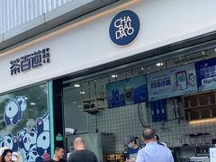 门面-茶百道(春熙路银石广场店)