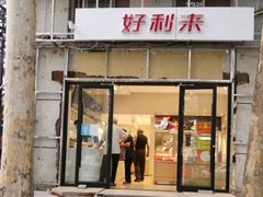 门面-好利来(八里庄店)