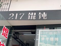门面-217笋干馄饨
