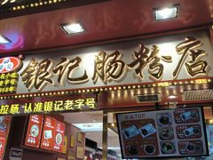 -银记肠粉店(北京路店)