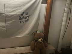 -Max Bakery 阿唛手作