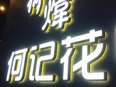 -何记花甲(印象城店)