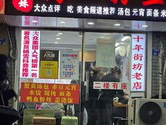 -鸭小妹鸭血粉丝(老门东店)