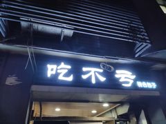 门面-吃不亏特色包子(三峡广场店)