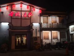 门面-鲁城往事(游客中心店)