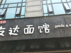 门面-友达面馆(二七南路店)
