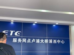 -上海ETC客户服务中心(卢浦大桥网点)