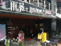 门面-雨薇餐厅·陕菜传承(北大街店)