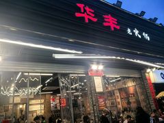 -华丰火锅(双林北横路店)