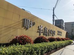 -半岛1919创意园区