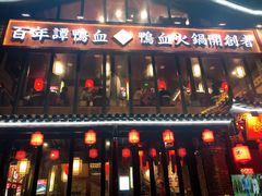 -谭鸭血老火锅(漳州路店)