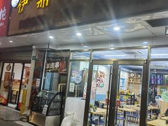 -伊鼎牛肉面(潍坊路店)