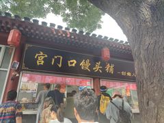 -宫门口馒头铺(创始人总店)