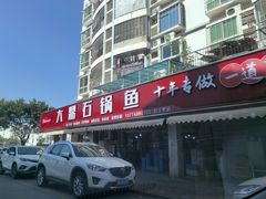 -大鼎石锅鱼(春江里店)