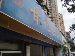 门面-甘记肥肠粉(马鞍北路店)