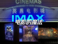 -英皇电影城(英皇集团中心IMAX店)