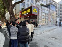 -老袁炒年糕(富豪路店)