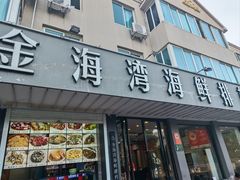 -金海湾海鲜排档(朱家尖店)