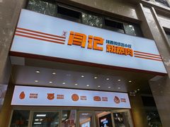 门面-关中闫记粉蒸肉(和平路店)