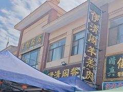 -清真·伊清阁餐厅
