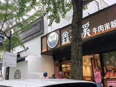 -鑫花溪牛肉米粉(凤凰街创始总店)