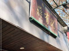 门面-清真蒋有记(秦虹路店)