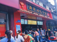 门面-清泉阁包子饺子·刀削面(五一店)