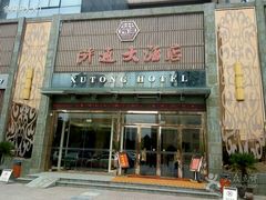 门面-浒顺大酒店(相城店)