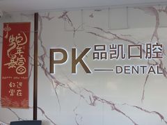 -品凯口腔(丰潭门诊)