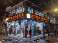 门面-明记牛杂(新马路分店)
