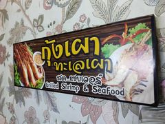 景观位-泰妃堂.泰菜.夜宵(赤岗总店)