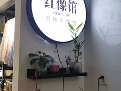 -红像馆连锁精致证件照职场照(中关村店)