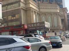 -沈家花园如皋菜(海阳路店)