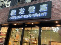 门面-滕记星发餐室·新加坡菜(巨鹿路店)