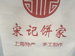 -宋记饼家(石门二路店)