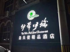 门面-伊带伊路新疆美食府(呼家楼店)