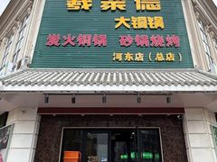 -義聚德·清真铜锅涮羊肉·烧烤(河东店)