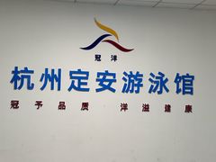 -定安游泳馆