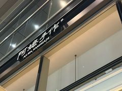 -阿嬷手作(上海万象城店)