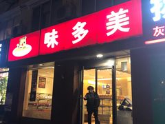 门面-味多美蛋糕(潘家园店)