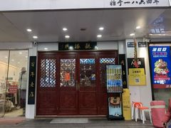 -百年老字号·观振兴蟹黄面·三虾面·苏式面(观前街富仁坊巷店)