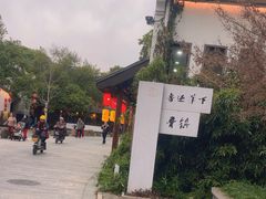 -鲁镇