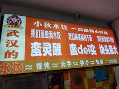 -小秋水饺(大成路总店)