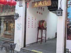 -盂城驿-南门大街