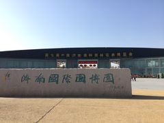 -济南国际园博园